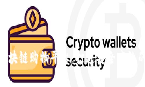 性能稳定的区块链购物平台：打造安全高效的消费新体验