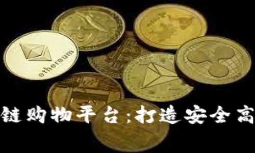 性能稳定的区块链购物平台：打造安全高效的消费新体验