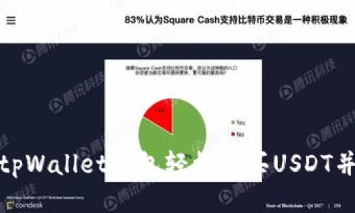 如何通过tpWallet钱包轻松购买USDT并确保安全
