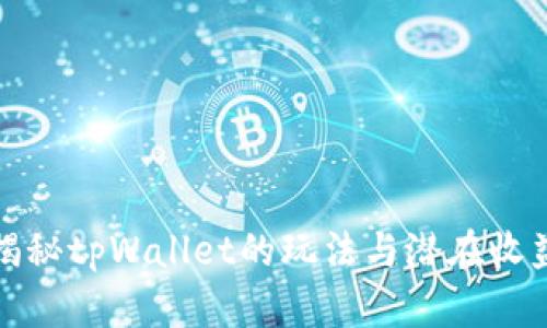 揭秘tpWallet的玩法与潜在收益