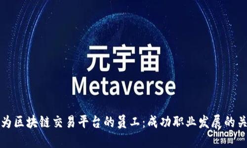 如何成为区块链交易平台的员工：成功职业发展的关键指南
