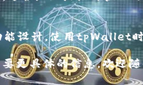 钱包的种类通常可以从不同的角度进行分类。以下是一些不同类型的钱包，包括tpWallet及其他常见类型：

### 1. 热钱包（Hot Wallet）
热钱包是指在线钱包，它们能够连接互联网。这类钱包方便用户进行快速交易，但由于始终连接网络，安全性较低。

### 2. 冷钱包（Cold Wallet）
冷钱包是离线存储的钱包。它们不常连接互联网，因此安全性较高。这类钱包适合长期存储加密资产。

### 3. 硬件钱包（Hardware Wallet）
硬件钱包是一种特殊的冷钱包，以物理设备的形式存在。它们通过USB或蓝牙连接到电脑或手机。硬件钱包非常安全，适合存储大量数字货币。

### 4. 软件钱包（Software Wallet）
软件钱包是运行在电脑或移动设备上的应用。它们可以是热钱包或冷钱包，具体取决于是否连接互联网。软件钱包通常使用方便，适合日常交易。

### 5. 网页钱包（Web Wallet）
网页钱包是基于浏览器的在线钱包，用户通过网站访问。虽然操作简单，但安全性低，容易受到黑客攻击。

### 6. 移动钱包（Mobile Wallet）
移动钱包是安装在手机上的应用，用户可以随时随地进行交易。这类钱包通常使用方便，适合日常小额支付。

### 7. 多签名钱包（Multi-signature Wallet）
多签名钱包要求多个私钥才能进行交易。这种机制提高了安全性，适合企业或共同管理的资产。

### tpWallet的特点与使用
tpWallet通常包括以上的几种形式，具体的类型可能依赖于其功能设计。使用tpWallet时，用户可以享受到快速交易、用户友好的界面以及较高的安全性。

希望这些信息能帮助你更好地理解钱包的种类及其特点！如果需要更具体的信息，欢迎随时询问。