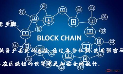   区块链资产安全：如何避免tpWallet丢失资产的风险 / 

 guanjianci 区块链，tpWallet，资产丢失，安全策略 /guanjianci 

引言：区块链与资产安全的新时代

在数字货币和区块链技术迅猛发展的今天，越来越多的人开始关注如何保护自己的数字资产。区块链的去中心化特点使其成为了一个安全的交易平台，然而，这并不意味着资产没有风险。尤其是在使用tpWallet等数字钱包时，资产丢失的案例屡见不鲜。因此，了解如何避免这种风险是每个数字资产持有者的重要任务。

tpWallet概述

tpWallet是一款流行的数字钱包，支持多种加密货币的存储和交换。它提供了用户友好的界面，以及丰富的功能，如交易记录查询、资产管理等。然而，由于其去中心化的特性，tpWallet的用户必须对自己的私钥和助记词负责。一旦丢失这些信息，资产将无法恢复，这也是导致资产丢失的主要原因之一。

常见的资产丢失原因

资产丢失的原因多种多样，以下是一些常见的情形：

ul
  listrong私钥遗失：/strong 私钥是访问加密货币的唯一凭证。如果用户丢失了私钥，资产也将随之消失。/li
  listrong助记词泄露：/strong助记词能恢复钱包。如果它被他人获得，用户的资产将处于危险之中。/li
  listrong网络钓鱼：/strong一些攻击者使用假网站或假应用程序来获取用户的私钥或助记词。/li
  listrong设备丢失或损坏：/strong 万一储存钱包信息的设备如手机或电脑丢失，用户可能会失去所有资产。/li
/ul

如何保护你的tpWallet资产安全

为了防止资产丢失，用户可以采取一系列安全措施。

h41. 备份私钥和助记词/h4

确保安全地备份你的私钥和助记词。可以使用物理方式进行备份，例如将这些信息写在纸上，同时存放在一个安全的地方。避免将其存放在电子设备上，因为它们可能被黑客攻击。

h42. 使用强密码/h4

为了在tpWallet中增强安全性，请使用复杂的密码。复杂的密码应包含数字、字母和特殊字符，并且长度不应少于12个字符。此外，定期更换密码也是一个好习惯。

h43. 启用双因素认证/h4

如果tpWallet支持双因素认证（2FA），务必开启此功能。2FA可以显著提高账户的安全性，即使有人获得了你的密码，也无法轻易访问账户。

h44. 定期更新软件/h4

确保你使用的tpWallet保持最新版本。开发者会定期发布更新，以修复潜在的安全漏洞。因此，及时更新软件有助于保护资产安全。

h45. 谨慎处理网络链接/h4

在浏览器中使用tpWallet时，务必确认链接的安全性。避免点击不明来源的链接，防止落入网络钓鱼的陷阱。可使用防病毒软件来保护自己的设备。

h46. 分散投资/h4

一旦掌握了如何保护tpWallet资产的基本知识，分散投资也是一种有效的安全策略。建议将资产分散到不同钱包或不同类型的资产中。这可以在某一资产发生风险时，降低整体损失。

应对已有资产丢失的方法

如果已经发生资产丢失，用户该如何应对？以下是一些可以尝试的方法：

h41. 召回助记词/h4

如果助记词仍可找到，可以使用它来恢复钱包。确保在恢复过程中完全按照步骤进行，以免错误操作导致二次损失。

h42. 寻求专业帮助/h4

在资产丢失的情况下，寻求专业协助是一个明智的选择。一些区块链安全公司专门提供恢复丢失资产的服务。他们可能会收取手续费，但成功率往往较高。

h43. 提高安全意识/h4

丢失资产之后，用户应加强自身的安全意识。从这次事件中学习教训，避免同样的错误。教育自己更深入了解区块链技术与安全知识，是保护未来资产的重要步骤。

总结：安全第一，始终谨记

在区块链时代，保障资产安全并不是一项可有可无的任务，而是每个数字货币持有者的责任。了解tpWallet的安全隐患，并采取有效的保护措施，能显著降低资产丢失的风险。通过备份私钥、使用强密码、开启双因素认证等手段，用户可以为自己的资产筑起一道坚实的安全防线。同时，在发生资产丢失时，尽早采取行动，寻求帮助，也许还能实现资产的找回。

在未来的数字经济中，我们将看到越来越多的创新与挑战。保护资产的意识将是每一个参与者必须具备的素养。希望本文能为您提供有价值的信息，帮助您在区块链的世界中更加安全地航行。