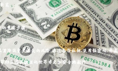   区块链资产安全：如何避免tpWallet丢失资产的风险 / 

 guanjianci 区块链，tpWallet，资产丢失，安全策略 /guanjianci 

引言：区块链与资产安全的新时代

在数字货币和区块链技术迅猛发展的今天，越来越多的人开始关注如何保护自己的数字资产。区块链的去中心化特点使其成为了一个安全的交易平台，然而，这并不意味着资产没有风险。尤其是在使用tpWallet等数字钱包时，资产丢失的案例屡见不鲜。因此，了解如何避免这种风险是每个数字资产持有者的重要任务。

tpWallet概述

tpWallet是一款流行的数字钱包，支持多种加密货币的存储和交换。它提供了用户友好的界面，以及丰富的功能，如交易记录查询、资产管理等。然而，由于其去中心化的特性，tpWallet的用户必须对自己的私钥和助记词负责。一旦丢失这些信息，资产将无法恢复，这也是导致资产丢失的主要原因之一。

常见的资产丢失原因

资产丢失的原因多种多样，以下是一些常见的情形：

ul
  listrong私钥遗失：/strong 私钥是访问加密货币的唯一凭证。如果用户丢失了私钥，资产也将随之消失。/li
  listrong助记词泄露：/strong助记词能恢复钱包。如果它被他人获得，用户的资产将处于危险之中。/li
  listrong网络钓鱼：/strong一些攻击者使用假网站或假应用程序来获取用户的私钥或助记词。/li
  listrong设备丢失或损坏：/strong 万一储存钱包信息的设备如手机或电脑丢失，用户可能会失去所有资产。/li
/ul

如何保护你的tpWallet资产安全

为了防止资产丢失，用户可以采取一系列安全措施。

h41. 备份私钥和助记词/h4

确保安全地备份你的私钥和助记词。可以使用物理方式进行备份，例如将这些信息写在纸上，同时存放在一个安全的地方。避免将其存放在电子设备上，因为它们可能被黑客攻击。

h42. 使用强密码/h4

为了在tpWallet中增强安全性，请使用复杂的密码。复杂的密码应包含数字、字母和特殊字符，并且长度不应少于12个字符。此外，定期更换密码也是一个好习惯。

h43. 启用双因素认证/h4

如果tpWallet支持双因素认证（2FA），务必开启此功能。2FA可以显著提高账户的安全性，即使有人获得了你的密码，也无法轻易访问账户。

h44. 定期更新软件/h4

确保你使用的tpWallet保持最新版本。开发者会定期发布更新，以修复潜在的安全漏洞。因此，及时更新软件有助于保护资产安全。

h45. 谨慎处理网络链接/h4

在浏览器中使用tpWallet时，务必确认链接的安全性。避免点击不明来源的链接，防止落入网络钓鱼的陷阱。可使用防病毒软件来保护自己的设备。

h46. 分散投资/h4

一旦掌握了如何保护tpWallet资产的基本知识，分散投资也是一种有效的安全策略。建议将资产分散到不同钱包或不同类型的资产中。这可以在某一资产发生风险时，降低整体损失。

应对已有资产丢失的方法

如果已经发生资产丢失，用户该如何应对？以下是一些可以尝试的方法：

h41. 召回助记词/h4

如果助记词仍可找到，可以使用它来恢复钱包。确保在恢复过程中完全按照步骤进行，以免错误操作导致二次损失。

h42. 寻求专业帮助/h4

在资产丢失的情况下，寻求专业协助是一个明智的选择。一些区块链安全公司专门提供恢复丢失资产的服务。他们可能会收取手续费，但成功率往往较高。

h43. 提高安全意识/h4

丢失资产之后，用户应加强自身的安全意识。从这次事件中学习教训，避免同样的错误。教育自己更深入了解区块链技术与安全知识，是保护未来资产的重要步骤。

总结：安全第一，始终谨记

在区块链时代，保障资产安全并不是一项可有可无的任务，而是每个数字货币持有者的责任。了解tpWallet的安全隐患，并采取有效的保护措施，能显著降低资产丢失的风险。通过备份私钥、使用强密码、开启双因素认证等手段，用户可以为自己的资产筑起一道坚实的安全防线。同时，在发生资产丢失时，尽早采取行动，寻求帮助，也许还能实现资产的找回。

在未来的数字经济中，我们将看到越来越多的创新与挑战。保护资产的意识将是每一个参与者必须具备的素养。希望本文能为您提供有价值的信息，帮助您在区块链的世界中更加安全地航行。