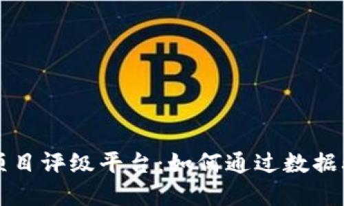 全球区块链项目评级平台：如何通过数据驱动投资决策