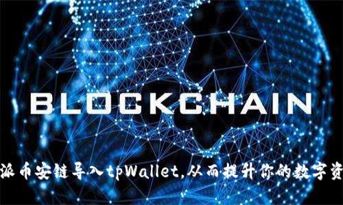 如何将比特派币安链导入tpWallet，从而提升你的数字资产管理效率