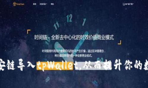 如何将比特派币安链导入tpWallet，从而提升你的数字资产管理效率
