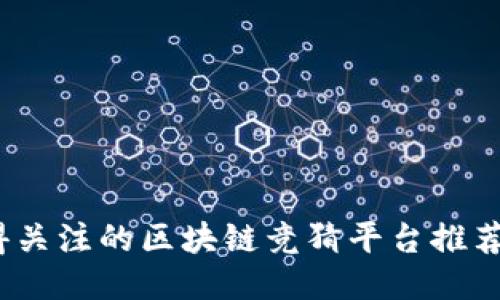 2023年最值得关注的区块链竞猜平台推荐及其成功案例
