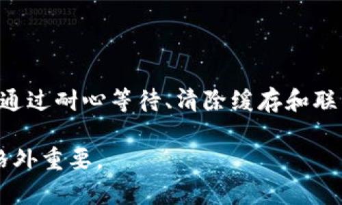 tpWallet授权取消为何查不出来的原因分析
在使用tpWallet的时候，有用户发现自己在取消授权后，仍然无法查出相关的数据或者交易记录。这种情况的出现可能会令用户感到困惑和不安。我们来深入探讨一下，可能造成这一现象的原因，以及用户应该如何应对。

一、tpWallet授权的基本概念
tpWallet作为一个数字钱包，其主要功能是存储和管理加密货币。用户需要在使用之前进行授权，允许钱包访问某些功能和数据。这一过程是确保用户资产安全的一部分。
授权的过程通常涉及用户同意相关条款和条件，允许钱包应用访问用户的账户信息。若取消该授权后，用户的某些权限可能会受到限制，导致无法查看特定信息。

二、取消授权后的可能后果
当用户选择取消授权时，tpWallet可能会采取以下措施：
ul
    li限制访问权限：用户的某些数据可能会被隐藏，无法查看。/li
    li交易记录不可见：在某些情况下，用户可能无法查看过去的交易记录。/li
    li账户功能受限：部分功能可能会被限制，用户需要重新授权才能使用。/li
/ul
这些措施是在保护用户隐私和安全的基础上进行的，然而，用户在未了解全面情况下，可能会感到困惑。

三、常见问题及解决方案
以下是一些有关tpWallet授权取消后无法查找数据的常见问题及建议解决方案：

h41. 数据未更新/h4
用户在取消授权后，钱包内的数据可能需要时间进行更新。建议耐心等待一段时间，再次尝试查看相关信息。

h42. 客户端缓存问题/h4
有时，客户端的缓存会影响数据的显示。您可以尝试清除应用缓存，或重新登录账户，看看数据是否会正常显示。

h43. 账户安全措施/h4
某些安全设置可能会导致用户无法访问特定功能。在这种情况下，查看您在tpWallet中的安全设置，看看是否需要重新进行授权。

h44. 技术支持/h4
如果上述方法都未能解决问题，建议联系tpWallet的客户支持。他们能够提供更专业的帮助，并解决用户在使用过程中的问题。

四、如何避免授权问题
为了避免今后再出现类似的授权问题，用户可以采取以下预防措施：

h41. 了解每项授权的意义/h4
在进行授权之前，务必仔细阅读每一项授权条款，明确知道它们的作用和影响。

h42. 定期检查权限/h4
定期检查钱包应用的授权设置，确保不必要的权限被及时撤销。

h43. 备份重要信息/h4
用户在使用tpWallet时，可以定期备份重要的交易记录和账户信息，以防止数据丢失。

五、总结
在使用tpWallet过程中，授权和取消授权是一项重要的流程。尽管取消授权可能导致某些数据信息无法查找，但是用户可以通过耐心等待、清除缓存和联系客服等方式解决相关问题。了解这些基本概念，可以在很大程度上避免未来的困扰，让您的数字货币管理更加顺畅与安全。

希望以上分析与解决方案能够帮助到面临相同问题的用户，尤其是在数字钱包日益普及的今天，合理管理自己的资产显得格外重要。