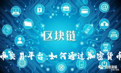 探索区块链金币交易平台：如何通过加密货币实现财富增长