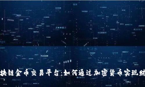 探索区块链金币交易平台：如何通过加密货币实现财富增长