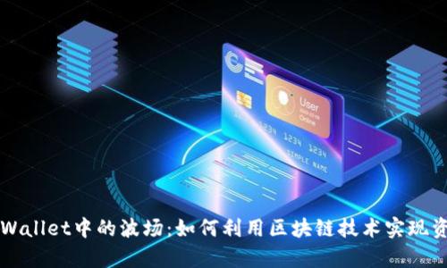 了解tpWallet中的波场：如何利用区块链技术实现资产增值