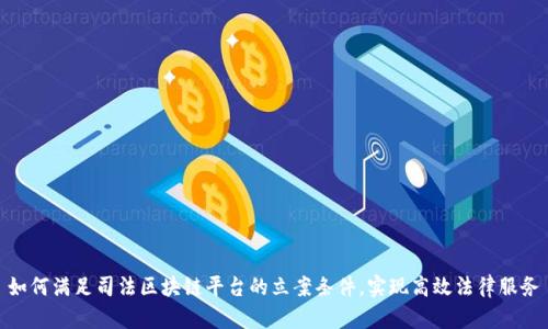 如何满足司法区块链平台的立案条件，实现高效法律服务