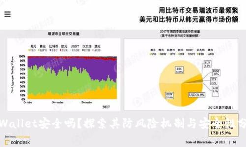 tpWallet安全吗？探索其防风险机制与安全性分析