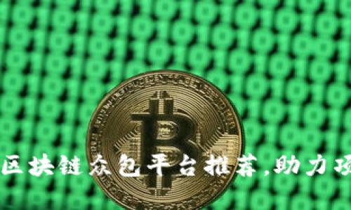 十大靠谱的区块链众包平台推荐，助力项目高效完成