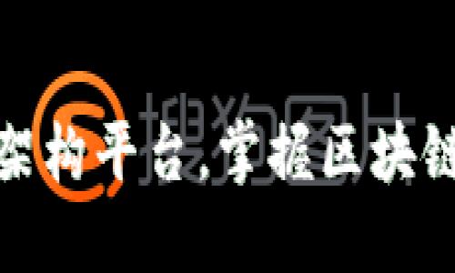 如何搭建区块链架构平台，掌握区块链技术与实施策略