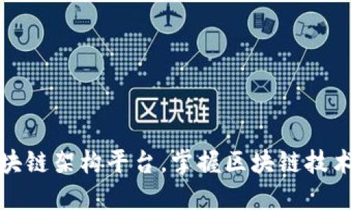 如何搭建区块链架构平台，掌握区块链技术与实施策略