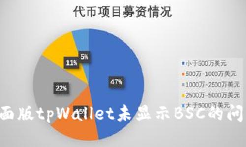 如何解决桌面版tpWallet未显示BSC的问题：完整指南
