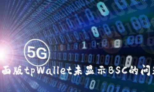 如何解决桌面版tpWallet未显示BSC的问题：完整指南
