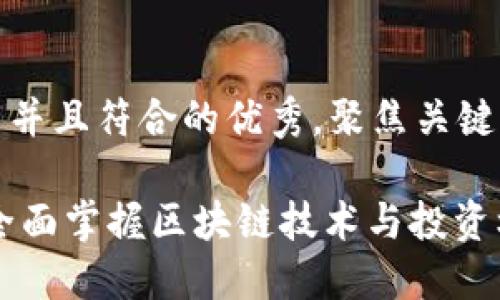 思考一个适合推广并且符合的优秀，聚焦关键词带来的具体成果

区块链360平臺：全面掌握区块链技术与投资机会