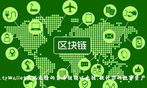 如何通过tpWallet实现无缝的货币链转以太链，提升你的数字资产管理效率