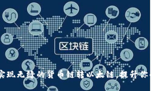 如何通过tpWallet实现无缝的货币链转以太链，提升你的数字资产管理效率