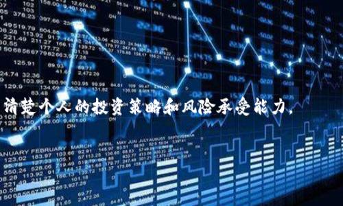 区块链交易平台是现代金融科技的重要组成部分，吸引了众多投资者的关注。虽然进入这个市场看起来充满机会，但也伴随着相应的风险。那么，区块链交易平台可以进入吗？这是一个复杂但值得探讨的问题。本文将从多个方面进行分析。

1. 区块链交易平台的定义与功能
首先，我们需要了解什么是区块链交易平台。简单来说，区块链交易平台是一种允许用户买卖加密货币的平台。它们通常使用区块链技术来维护交易记录，提高透明度和安全性。
区块链交易平台的根本功能是为用户提供一个安全和高效的环境，进行资产交易。这些平台基本上分为中心化交易平台（CEX）和去中心化交易平台（DEX）。中心化交易平台由公司运营，拥有更高的流动性和方便用户操作的界面；而去中心化交易平台则没有中央控制，用户可以直接在区块链上交易，大大降低了第三方的干预。

2. 进入区块链交易平台的动机
许多投资者选择进入区块链交易平台，主要有以下几个原因：
ul
    listrong投资回报率：/strong加密货币市场的波动性较大，带来了高回报的可能性。很多人在投资比特币、以太坊等加密货币上获得了显著的收益。/li
    listrong技术创新：/strong区块链技术本身具有颠覆性潜力，投资相关平台可能会享受到技术发展的红利。/li
    listrong降低交易成本：/strong区块链交易平台通常会降低传统金融交易的成本，用户的手续费较低，这也吸引了很多投资者。/li
/ul

3. 进入区块链交易平台的风险
尽管进入区块链交易平台有诸多好处，但风险也是不容忽视的。以下是一些主要风险：
ul
    listrong市场波动：/strong加密货币市场的价格波动频繁，一夜之间的财富增减是常见现象。/li
    listrong缺乏监管：/strong许多国家对加密货币的监管仍不成熟，这可能导致平台的不规范操作。/li
    listrong安全性问题：/strong交易平台可能会遭到黑客攻击，用户的资金安全面临风险。/li
/ul

4. 如何安全进入区块链交易平台
如果决定进入区块链交易平台，以下是一些建议，可以帮助你更安全地进行投资：
ul
    listrong选择正规平台：/strong选择声誉良好的、受到监管的平台。查阅用户评价和专业评级可以帮助你做出明智的决定。/li
    listrong使用安全措施：/strong开启双重认证等安全措施，确保你的账户安全。/li
    listrong了解市场：/strong在投资之前，尽量多地了解市场和相关技术，做足功课。/li
    listrong不要投资超出承受能力：/strong投资应量入为出，只使用闲置资金进行交易。/li
/ul

5. 总结
区块链交易平台确实是一个充满机遇的市场，对于愿意尝试的人来说，有潜在的收益。当然，市场风险不容忽视，因此在做出决策前，务必考虑清楚个人的投资策略和风险承受能力。
希望以上的信息能够帮助到那些考虑进入区块链交易平台的人。如果你对区块链的投资感兴趣，深入了解并做好准备总是正确的选择！

区块链交易平台的进入解析：风险与机遇并存