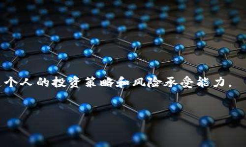 区块链交易平台是现代金融科技的重要组成部分，吸引了众多投资者的关注。虽然进入这个市场看起来充满机会，但也伴随着相应的风险。那么，区块链交易平台可以进入吗？这是一个复杂但值得探讨的问题。本文将从多个方面进行分析。

1. 区块链交易平台的定义与功能
首先，我们需要了解什么是区块链交易平台。简单来说，区块链交易平台是一种允许用户买卖加密货币的平台。它们通常使用区块链技术来维护交易记录，提高透明度和安全性。
区块链交易平台的根本功能是为用户提供一个安全和高效的环境，进行资产交易。这些平台基本上分为中心化交易平台（CEX）和去中心化交易平台（DEX）。中心化交易平台由公司运营，拥有更高的流动性和方便用户操作的界面；而去中心化交易平台则没有中央控制，用户可以直接在区块链上交易，大大降低了第三方的干预。

2. 进入区块链交易平台的动机
许多投资者选择进入区块链交易平台，主要有以下几个原因：
ul
    listrong投资回报率：/strong加密货币市场的波动性较大，带来了高回报的可能性。很多人在投资比特币、以太坊等加密货币上获得了显著的收益。/li
    listrong技术创新：/strong区块链技术本身具有颠覆性潜力，投资相关平台可能会享受到技术发展的红利。/li
    listrong降低交易成本：/strong区块链交易平台通常会降低传统金融交易的成本，用户的手续费较低，这也吸引了很多投资者。/li
/ul

3. 进入区块链交易平台的风险
尽管进入区块链交易平台有诸多好处，但风险也是不容忽视的。以下是一些主要风险：
ul
    listrong市场波动：/strong加密货币市场的价格波动频繁，一夜之间的财富增减是常见现象。/li
    listrong缺乏监管：/strong许多国家对加密货币的监管仍不成熟，这可能导致平台的不规范操作。/li
    listrong安全性问题：/strong交易平台可能会遭到黑客攻击，用户的资金安全面临风险。/li
/ul

4. 如何安全进入区块链交易平台
如果决定进入区块链交易平台，以下是一些建议，可以帮助你更安全地进行投资：
ul
    listrong选择正规平台：/strong选择声誉良好的、受到监管的平台。查阅用户评价和专业评级可以帮助你做出明智的决定。/li
    listrong使用安全措施：/strong开启双重认证等安全措施，确保你的账户安全。/li
    listrong了解市场：/strong在投资之前，尽量多地了解市场和相关技术，做足功课。/li
    listrong不要投资超出承受能力：/strong投资应量入为出，只使用闲置资金进行交易。/li
/ul

5. 总结
区块链交易平台确实是一个充满机遇的市场，对于愿意尝试的人来说，有潜在的收益。当然，市场风险不容忽视，因此在做出决策前，务必考虑清楚个人的投资策略和风险承受能力。
希望以上的信息能够帮助到那些考虑进入区块链交易平台的人。如果你对区块链的投资感兴趣，深入了解并做好准备总是正确的选择！

区块链交易平台的进入解析：风险与机遇并存