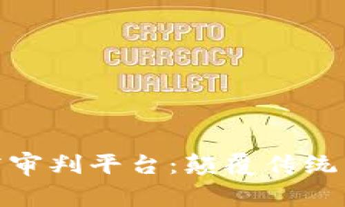 探索区块链电商审判平台：颠覆传统电商的信任机制