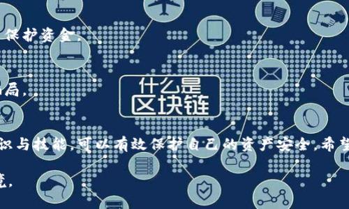 揭秘数字钱包骗局：如何识别与防范，让你的资产安全无忧
数字钱包, 骗局, 网络安全, 资产保护/guanjianci

什么是数字钱包？
在数字化时代，数字钱包成为我们生活中不可或缺的一部分。它允许用户在不同的在线平台上存储、管理和消费货币。无论是通过手机应用还是网站，数字钱包的便利性吸引了越来越多的人。然而，随着普及度的提升，各种骗局也悄然浮现。

常见的数字钱包骗局
数字钱包骗局多种多样，下面列出几种常见类型，帮助用户更好地识别与防范。

h41. 钓鱼网站/h4
钓鱼网站是最常见的骗局之一。这些网站看似合法，通过伪装成官方平台，诱使用户输入个人信息或密码。通常，这些网站会通过社交媒体、电邮宣传等方式传播，用户在不知情的情况下可能会点击链接。

h42. 假冒应用/h4
一些不法分子还会开发假冒的数字钱包应用。这些应用在功能上往往与真实的钱包相似，甚至能在开始时正常使用。然而，用户在进行交易后，会发现自己的资金被转移，而开发者早已消失无踪。为了避免这样的情况，用户应从官方渠道下载应用。

h43. 不明链接与邮件/h4
很多诈骗者通过发送不明链接或电子邮件来诱导用户。链接可能声称是对此钱包的更新，或者附带有吸引人的投资机会。一旦用户点击，就可能会被引导至恶意网站，甚至下载含有恶意软件的文件。

h44. 虚假投资机会/h4
有些骗局宣称通过数字钱包的投资可以获得高额回报。他们会展示过往的“成功案例”，吸引用户投入资金。一旦用户投入，往往将无法提取资金，甚至完全失去投资。

如何识别数字钱包骗局
识别骗局是一项重要的技能。我们可以通过以下几个方面来监测潜在的危险。

h41. 检查网址/h4
在进行任何交易之前，务必仔细检查网址。只有以“https://”开头的网站才是安全的。假冒网站常常使用非官方的域名，甚至拼写相似。

h42. 阅读评价与评论/h4
在选择数字钱包之前，可以在网上查看其他用户的评价和反馈。对某个钱包的负面评价尤其值得关注。许多用户在社交媒体上分享了他们的经验，阅读这些评论可能会帮助识别潜在骗局。

h43. 保持警惕/h4
如果某个机会看起来好得令人难以置信，就有可能是骗局。高回报且无风险的投资几乎不可能存在。用户应保持谨慎，分辨出现实与虚幻。

如何防范数字钱包骗局
防范比事后处理要重要得多，以下是一些防范措施。

h41. 使用二步验证/h4
启用二步验证可以增加账户的安全性。即便有人获取了你的密码，没有附加的验证步骤，也不能轻易进入账户。这是保护数字钱包安全的重要手段。

h42. 定期更改密码/h4
定期更改账户密码是提升安全性的重要策略。确保密码的复杂性，避免使用简单、常见的密码组合。可以考虑使用密码管理应用来管理这些密码。

h43. 不轻信任何事情/h4
对于任何要求提供个人信息或快速投资机会的请求，要保持高度警惕。切勿随意分享个人信息，包括身份证号码、银行卡信息等。

h44. 学习网络安全知识/h4
提高自己的网络安全意识，了解最新的网络骗局和诈骗手法。这不仅能保护自己的资产，也能帮助他人提升警惕。定期关注专业网站和社区，获取相关信息。

遇到骗局后该如何处理
一旦发现自己可能受骗，应尽快采取措施降低损失。

h41. 变更密码/h4
如果怀疑自己的数字钱包被盗，立即改密码是第一步。确保新密码更加复杂，并开启附加的安全措施。

h42. 与客服沟通/h4
大多数数字钱包平台都有客服支持。如果发现异常交易，立即联系平台客服，报告情况。他们可能会采取措施帮助你，甚至冻结账户以保护资金。

h43. 报警/h4
如果损失较大，应向公安机关报案。提供所有相关信息，以帮助警方调查。虽然追回资金的可能性不大，但可以帮助他人免受类似的骗局。

总结
数字钱包的便利性推动了它在日常生活中的普及。但在享受便利的同时，用户必须提升警惕，识别与防范潜在骗局。通过学习相关知识与技能，可以有效保护自己的资产安全。希望以上的内容对大家有所帮助。同时，也希望所有使用数字钱包的朋友们，都能在安全的环境中愉快地使用这些现代科技带来的便利。

这种警惕不仅是为了自身，更是为了整个社会的网络安全。希望大家都能成为网络安全的守护者，共同营造一个更加安全的在线环境。