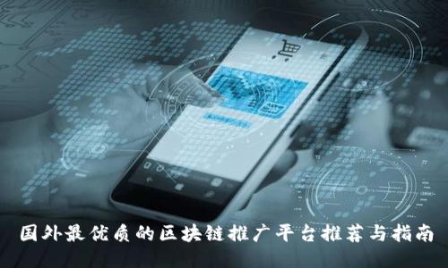 国外最优质的区块链推广平台推荐与指南