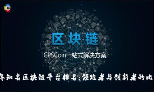 2023年知名区块链平台排名：领跑者与创新者的比较分析