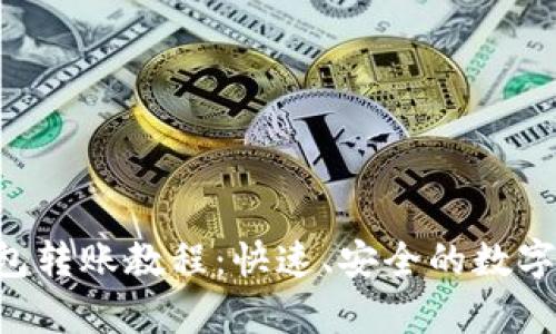 tpWallet 钱包转账教程：快速、安全的数字资产转账指南
