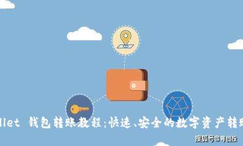 tpWallet 钱包转账教程：快速、安全的数字资产转账指南