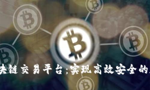 探索Pivot区块链交易平台：实现高效安全的数字资产交易