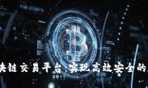 探索Pivot区块链交易平台：实现高效安全的数字资产交易