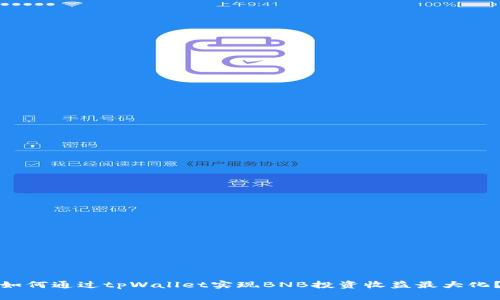 如何通过tpWallet实现BNB投资收益最大化？