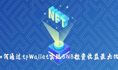 如何通过tpWallet实现BNB投资收益最大化？