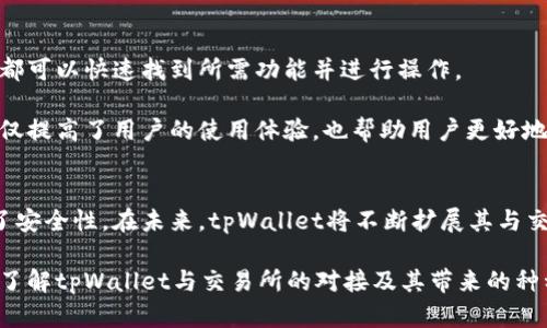 tpWallet是一款广受欢迎的钱包应用，旨在为用户提供更方便的加密货币管理体验。它支持多种数字资产和区块链技术。这款钱包的一个主要优点是其与多个交易所的对接能力，帮助用户更高效地进行资产交易和管理。

### tpWallet可以对接的交易所

#### 1. 支持的主要交易所
在对接交易所方面，tpWallet已经与一些知名交易所展开合作。这些交易所通常包括但不限于以下几个：

- **Binance（币安）**：作为全球最大的加密货币交易所之一，币安提供了丰富的交易对和流动性。用户可以轻松地将tpWallet中的资产转移到币安进行交易。
  
- **Huobi（火币）**：火币也是一个知名的全球性交易所，提供了多样的加密货币交易服务。tpWallet用户可以通过火币进行灵活的交易，享受其高效的交易系统。

- **OKEx**：OKEx以其多样化的金融产品而闻名，tpWallet用户通过该平台可以进行现货、期货等多种交易形式。

- **KuCoin**：KuCoin交易所以其用户友好的界面和多样的代币支持而受到用户欢迎。tpWallet用户可以无缝连接到KuCoin进行交易。

这些交易所为用户提供了丰富的选择，涵盖了多种加密货币交易对，满足不同投资者的需求。

#### 2. 如何连接交易所
连接tpWallet与交易所的步骤相对简单。首先，用户需要下载并安装tpWallet应用，然后完成注册和身份验证。接下来，用户可以在钱包界面找到交易所连接的选项。选择你想要对接的交易所，填写相关信息并授权访问。

一旦完成这些步骤，用户便能够实时查看钱包中的资产，并可以直接在所选交易所进行交易，而不需要频繁切换应用程序。这样的设计提高了交易的便捷性和效率。

#### 3. 对接交易所的优势
通过将tpWallet与交易所对接，用户可以获得许多竞争优势。这些优势包括：

- **快速交易**: 通过直接在钱包中进行交易，用户可以减少交易等待时间。与传统方式相比，这种方式提供了更快速的交易体验。

- **安全性**: tpWallet采用高标准的安全措施来保护用户资产。通过安全连接至交易所，用户可以更安心地管理和投资他们的加密资产。

- **多样性选择**: 通过对接不同的交易所，用户能够访问更多的交易选项和策略。他们不仅能够交易主流货币，还能接触到新兴的代币。

- **实时更新**: tpWallet与交易所的实时连接使得用户能够及时跟踪市场行情和价格变动，从而做出更为精准的交易决策。

#### 4. 更好的用户体验
tpWallet注重用户体验，通过简洁的界面和友好的操作流程设计，使得用户能够轻松上手。无论是新手还是经验丰富的投资者，都可以快速找到所需功能并进行操作。

tpWallet还定期更新，以适应不断变化的市场需求。用户可以期待更多新功能的推出，进一步增强对交易所的连接能力。这样不仅提高了用户的使用体验，也帮助用户更好地适应加密货币市场的快速变化。

#### 5. 结语
tpWallet与多个交易所的对接，使得用户在投资和交易方面拥有了更多的选择和便利。这种集成不仅提高了交易效率，还增强了安全性。在未来，tpWallet将不断扩展其与交易所的合作，帮助更多用户实现加密资产的更好管理。无论你是加密货币的老手还是新手，tpWallet都是一个值得信赖的选择。

通过将tpWallet与不同的交易所连接，用户能够以更灵活、更快速的方式进行交易，充分利用市场机会。希望这篇文章能帮助你了解tpWallet与交易所的对接及其带来的种种便利。无论是在投资决策上，还是在操作流程中，tpWallet都将在您的加密货币世界中扮演重要角色。