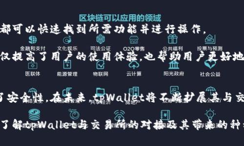 tpWallet是一款广受欢迎的钱包应用，旨在为用户提供更方便的加密货币管理体验。它支持多种数字资产和区块链技术。这款钱包的一个主要优点是其与多个交易所的对接能力，帮助用户更高效地进行资产交易和管理。

### tpWallet可以对接的交易所

#### 1. 支持的主要交易所
在对接交易所方面，tpWallet已经与一些知名交易所展开合作。这些交易所通常包括但不限于以下几个：

- **Binance（币安）**：作为全球最大的加密货币交易所之一，币安提供了丰富的交易对和流动性。用户可以轻松地将tpWallet中的资产转移到币安进行交易。
  
- **Huobi（火币）**：火币也是一个知名的全球性交易所，提供了多样的加密货币交易服务。tpWallet用户可以通过火币进行灵活的交易，享受其高效的交易系统。

- **OKEx**：OKEx以其多样化的金融产品而闻名，tpWallet用户通过该平台可以进行现货、期货等多种交易形式。

- **KuCoin**：KuCoin交易所以其用户友好的界面和多样的代币支持而受到用户欢迎。tpWallet用户可以无缝连接到KuCoin进行交易。

这些交易所为用户提供了丰富的选择，涵盖了多种加密货币交易对，满足不同投资者的需求。

#### 2. 如何连接交易所
连接tpWallet与交易所的步骤相对简单。首先，用户需要下载并安装tpWallet应用，然后完成注册和身份验证。接下来，用户可以在钱包界面找到交易所连接的选项。选择你想要对接的交易所，填写相关信息并授权访问。

一旦完成这些步骤，用户便能够实时查看钱包中的资产，并可以直接在所选交易所进行交易，而不需要频繁切换应用程序。这样的设计提高了交易的便捷性和效率。

#### 3. 对接交易所的优势
通过将tpWallet与交易所对接，用户可以获得许多竞争优势。这些优势包括：

- **快速交易**: 通过直接在钱包中进行交易，用户可以减少交易等待时间。与传统方式相比，这种方式提供了更快速的交易体验。

- **安全性**: tpWallet采用高标准的安全措施来保护用户资产。通过安全连接至交易所，用户可以更安心地管理和投资他们的加密资产。

- **多样性选择**: 通过对接不同的交易所，用户能够访问更多的交易选项和策略。他们不仅能够交易主流货币，还能接触到新兴的代币。

- **实时更新**: tpWallet与交易所的实时连接使得用户能够及时跟踪市场行情和价格变动，从而做出更为精准的交易决策。

#### 4. 更好的用户体验
tpWallet注重用户体验，通过简洁的界面和友好的操作流程设计，使得用户能够轻松上手。无论是新手还是经验丰富的投资者，都可以快速找到所需功能并进行操作。

tpWallet还定期更新，以适应不断变化的市场需求。用户可以期待更多新功能的推出，进一步增强对交易所的连接能力。这样不仅提高了用户的使用体验，也帮助用户更好地适应加密货币市场的快速变化。

#### 5. 结语
tpWallet与多个交易所的对接，使得用户在投资和交易方面拥有了更多的选择和便利。这种集成不仅提高了交易效率，还增强了安全性。在未来，tpWallet将不断扩展其与交易所的合作，帮助更多用户实现加密资产的更好管理。无论你是加密货币的老手还是新手，tpWallet都是一个值得信赖的选择。

通过将tpWallet与不同的交易所连接，用户能够以更灵活、更快速的方式进行交易，充分利用市场机会。希望这篇文章能帮助你了解tpWallet与交易所的对接及其带来的种种便利。无论是在投资决策上，还是在操作流程中，tpWallet都将在您的加密货币世界中扮演重要角色。