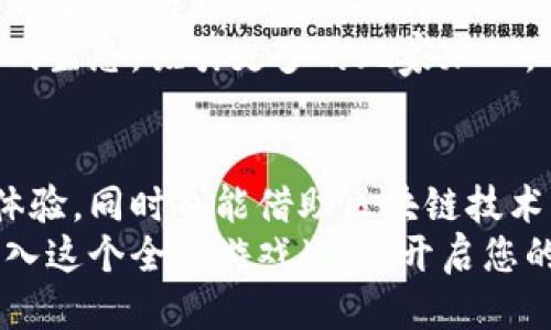    快手游戏区块链平台下载：如何轻松赚取收益、提升游戏体验  / 

 guanjianci  快手, 游戏, 区块链, 下载  /guanjianci 

前言
近年来，区块链技术迅速崛起，成为各个行业变革的重要推动力。尤其是在游戏领域，许多平台开始尝试将区块链技术融合进其游戏生态中。快手游戏区块链平台便是这样的一个例子。通过这一平台，玩家不仅可以获得全新的游戏体验，还能在游戏中实现真实收益。

什么是快手游戏区块链平台？
快手游戏区块链平台是一个结合了区块链技术与社交视频的平台。该平台支持玩家在游戏中获得区块链数字资产。这些资产可以进行交易、兑换，甚至可以转化为现实货币。平台的设计初衷是让玩家在享受游戏的同时，也能借助区块链技术增值自身的能力。

区块链在游戏领域的优势
区块链技术为游戏行业的带来了一些显著的优势，包括但不限于：
ul
    listrong真实拥有权：/strong通过区块链，玩家在游戏中获得的物品或资产真实地归他们所有，无法被平台干预或删除。/li
    listrong透明性：/strong交易记录完整透明，玩家可以随时查阅每一项交易，增加了玩家的安全感。/li
    listrong去中心化：/strong传统游戏公司控制着玩家的资产，而在区块链平台上，玩家和开发者之间的关系变得更加平等。/li
    listrong经济流动性：/strong玩家可以通过平台内的市场进行自由交易，增加了资产的流动性。/li
/ul

如何下载快手游戏区块链平台？
下载快手游戏区块链平台非常简单。以下是具体的步骤：
ol
    li首先，前往快手的官方网站，找到下载链接。/li
    li选择适合您设备的版本，点击下载按钮。/li
    li下载完成后，打开安装包，按照提示完成安装。/li
    li安装完成后，注册您的账户，进入平台开始体验。/li
/ol

登录及注册过程
在快手游戏区块链平台注册账户时，您需提供一些基本信息，例如手机号码、电子邮件及设置密码。确保使用的密码安全且复杂，以保护您的账户安全。
注册成功后，您将收到一封确认邮件，点击邮件中的链接激活账户。完成激活后，就可以使用您的账户登录快手游戏区块链平台。

平台的优势与特点
快手游戏区块链平台不仅仅是一个普通的游戏平台。它的设计考虑到了用户的多种需求和体验：
ul
    listrong多样化游戏选择：/strong平台拥有丰富的游戏库，包括角色扮演、策略游戏、休闲类等。用户可根据自己的爱好选择适合自己的游戏。/li
    listrong与好友互动：/strong平台支持社交功能，玩家可以邀请好友一起游戏，分享各自的游戏技巧与经验。/li
    listrong每日任务与活动：/strong平台定期推出各种任务与活动，完成后即可获得丰厚奖励。这样既增加了游戏的趣味性，也提升了玩家的黏性。/li
/ul

如何通过快手游戏区块链平台赚取收益？
在快手游戏区块链平台，玩家有多种方式可以赚取收益：
ul
    listrong参与游戏活动：/strong平台会定期举办各种比赛和活动，参与其中的玩家都有机会赢得奖励。/li
    listrong交易数字资产：/strong玩家可以在平台内进行虚拟物品的交易。这些物品的价值随市场波动，玩家可通过策略性交易获利。/li
    listrong完成任务与挑战：/strong平台提供丰富的日常任务与挑战，完成后可以获得丰厚的奖励，包括区块链资产。/li
/ul

用户体验与评价
在上线至今，快手游戏区块链平台已经吸引了大量用户。许多玩家对平台的评价普遍较高。他们认为:
ul
    li平台界面友好，易于操作，让新手玩家也能快速上手。/li
    li游戏画面精美，流畅度高，提升了游戏的沉浸感。/li
    li透明的资产管理让他们感到更加安全，愿意在平台上进行更多交易。/li
/ul

未来的展望
快手游戏区块链平台的未来发展前景广阔。随着技术的不断更新迭代，平台将会引入更多的游戏以及商业模式。同时，新技术的应用也将提升用户体验，增加用户粘性。
此外，快手游戏区块链平台可能会考虑与更多的开发者合作，推出独特的游戏内容和活动。这将进一步丰富平台的游戏生态，吸引更多的玩家加入。

总结
快手游戏区块链平台是一个结合了精彩游戏与区块链技术的创新平台。下载并注册后，玩家可以享受到丰富的游戏体验，同时也能借助区块链技术实现资产增值。无论是游戏爱好者还是区块链投资者，都能在这个平台上找到属于自己的乐趣与收益。
无论您是想要享受游戏的乐趣，还是希望通过游戏实现经济收益，快手游戏区块链平台都值得您下载和体验。快来加入这个全新游戏生态，开启您的区块链游戏之旅吧！