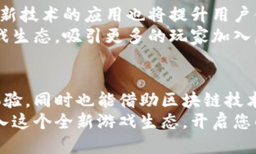    快手游戏区块链平台下载：如何轻松赚取收益、提升游戏体验  / 

 guanjianci  快手, 游戏, 区块链, 下载  /guanjianci 

前言
近年来，区块链技术迅速崛起，成为各个行业变革的重要推动力。尤其是在游戏领域，许多平台开始尝试将区块链技术融合进其游戏生态中。快手游戏区块链平台便是这样的一个例子。通过这一平台，玩家不仅可以获得全新的游戏体验，还能在游戏中实现真实收益。

什么是快手游戏区块链平台？
快手游戏区块链平台是一个结合了区块链技术与社交视频的平台。该平台支持玩家在游戏中获得区块链数字资产。这些资产可以进行交易、兑换，甚至可以转化为现实货币。平台的设计初衷是让玩家在享受游戏的同时，也能借助区块链技术增值自身的能力。

区块链在游戏领域的优势
区块链技术为游戏行业的带来了一些显著的优势，包括但不限于：
ul
    listrong真实拥有权：/strong通过区块链，玩家在游戏中获得的物品或资产真实地归他们所有，无法被平台干预或删除。/li
    listrong透明性：/strong交易记录完整透明，玩家可以随时查阅每一项交易，增加了玩家的安全感。/li
    listrong去中心化：/strong传统游戏公司控制着玩家的资产，而在区块链平台上，玩家和开发者之间的关系变得更加平等。/li
    listrong经济流动性：/strong玩家可以通过平台内的市场进行自由交易，增加了资产的流动性。/li
/ul

如何下载快手游戏区块链平台？
下载快手游戏区块链平台非常简单。以下是具体的步骤：
ol
    li首先，前往快手的官方网站，找到下载链接。/li
    li选择适合您设备的版本，点击下载按钮。/li
    li下载完成后，打开安装包，按照提示完成安装。/li
    li安装完成后，注册您的账户，进入平台开始体验。/li
/ol

登录及注册过程
在快手游戏区块链平台注册账户时，您需提供一些基本信息，例如手机号码、电子邮件及设置密码。确保使用的密码安全且复杂，以保护您的账户安全。
注册成功后，您将收到一封确认邮件，点击邮件中的链接激活账户。完成激活后，就可以使用您的账户登录快手游戏区块链平台。

平台的优势与特点
快手游戏区块链平台不仅仅是一个普通的游戏平台。它的设计考虑到了用户的多种需求和体验：
ul
    listrong多样化游戏选择：/strong平台拥有丰富的游戏库，包括角色扮演、策略游戏、休闲类等。用户可根据自己的爱好选择适合自己的游戏。/li
    listrong与好友互动：/strong平台支持社交功能，玩家可以邀请好友一起游戏，分享各自的游戏技巧与经验。/li
    listrong每日任务与活动：/strong平台定期推出各种任务与活动，完成后即可获得丰厚奖励。这样既增加了游戏的趣味性，也提升了玩家的黏性。/li
/ul

如何通过快手游戏区块链平台赚取收益？
在快手游戏区块链平台，玩家有多种方式可以赚取收益：
ul
    listrong参与游戏活动：/strong平台会定期举办各种比赛和活动，参与其中的玩家都有机会赢得奖励。/li
    listrong交易数字资产：/strong玩家可以在平台内进行虚拟物品的交易。这些物品的价值随市场波动，玩家可通过策略性交易获利。/li
    listrong完成任务与挑战：/strong平台提供丰富的日常任务与挑战，完成后可以获得丰厚的奖励，包括区块链资产。/li
/ul

用户体验与评价
在上线至今，快手游戏区块链平台已经吸引了大量用户。许多玩家对平台的评价普遍较高。他们认为:
ul
    li平台界面友好，易于操作，让新手玩家也能快速上手。/li
    li游戏画面精美，流畅度高，提升了游戏的沉浸感。/li
    li透明的资产管理让他们感到更加安全，愿意在平台上进行更多交易。/li
/ul

未来的展望
快手游戏区块链平台的未来发展前景广阔。随着技术的不断更新迭代，平台将会引入更多的游戏以及商业模式。同时，新技术的应用也将提升用户体验，增加用户粘性。
此外，快手游戏区块链平台可能会考虑与更多的开发者合作，推出独特的游戏内容和活动。这将进一步丰富平台的游戏生态，吸引更多的玩家加入。

总结
快手游戏区块链平台是一个结合了精彩游戏与区块链技术的创新平台。下载并注册后，玩家可以享受到丰富的游戏体验，同时也能借助区块链技术实现资产增值。无论是游戏爱好者还是区块链投资者，都能在这个平台上找到属于自己的乐趣与收益。
无论您是想要享受游戏的乐趣，还是希望通过游戏实现经济收益，快手游戏区块链平台都值得您下载和体验。快来加入这个全新游戏生态，开启您的区块链游戏之旅吧！