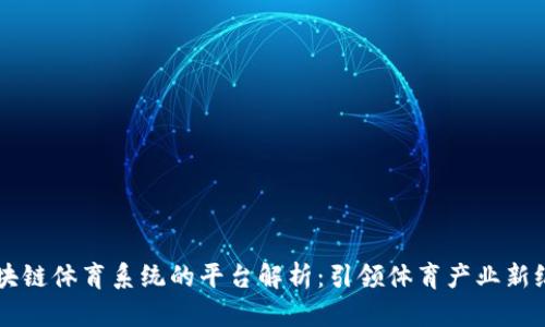 区块链体育系统的平台解析：引领体育产业新纪元