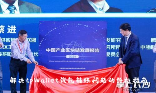 解决tpWallet钱包转账问题的终极指南