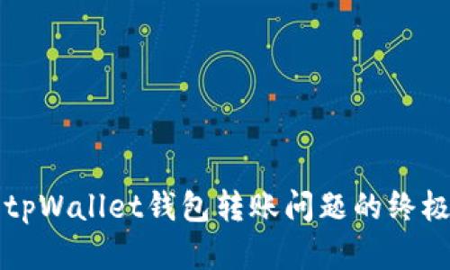 解决tpWallet钱包转账问题的终极指南