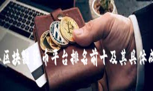 2023年区块链货币平台排名前十及其具体成果分析
