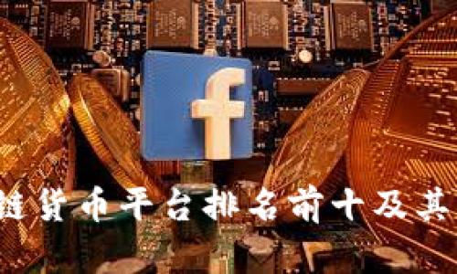 2023年区块链货币平台排名前十及其具体成果分析