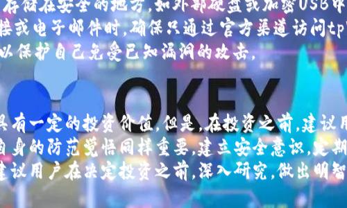 在讨论tpWallet是否需要投资以及其安全性之前，我们首先要了解什么是tpWallet以及它在加密货币领域中的作用。

什么是tpWallet？
tpWallet是一款数字钱包，旨在为用户提供安全、便捷的加密货币存储和管理服务。它支持多种加密货币，并为用户提供了简单易用的界面。
tpWallet允许用户安全地存储和转移他们的数字资产，同时还支持一些额外的功能，例如交易历史记录、资产增值分析等。这些功能让用户能够全面管理他们的加密货币投资组合。

tpWallet的投资价值
首先，我们需要明确一个观点：投资任何事物都伴随着风险。tpWallet作为数字资产管理工具，其价值主要体现在以下几个方面：
1. **便捷性**：tpWallet的用户界面友好，用户可以轻松地进行转账、接收和存储加密货币。无论是新手还是经验丰富的投资者，都可以快速上手。
2. **多币种支持**：tpWallet支持多种主流加密货币，这使得用户能够在同一个平台上管理多种资产，降低了使用多个钱包的麻烦。
3. **安全性**：tpWallet在安全性上采取了多种措施，如双重身份验证，数据加密等。然而，用户在使用任何数字钱包时，都需要保持警惕，采取适当的安全措施。
4. **社区和支持**：tpWallet有一个活跃的用户社区，提供技术支持和使用教程，这对于新手来说非常重要。

tpWallet的安全性分析
关于tpWallet的安全性，我们可以从以下几个方面进行分析：
1. **私钥管理**：tpWallet允许用户完全控制他们的私钥。对于任何数字钱包来说，私钥的安全性至关重要。tpWallet采用了加密技术，确保用户的私钥不被泄露。
2. **数据加密**：tpWallet使用高级加密标准（AES），保护用户数据和交易信息不被非法获取。用户在进行交易时，数据会经过加密处理。
3. **多重身份验证**：为了增强账户的安全性，tpWallet引入了多重身份验证。用户在进行重要操作时，需通过短信或电子邮件验证码，确保只有经过授权的用户才能进行交易。
4. **定期安全审计**：tpWallet定期进行安全审计，以识别和修复潜在的安全漏洞。这为用户提供了一定的保障。

如何保护自己的tpWallet账户安全
尽管tpWallet提供了多种安全措施，但用户仍然需要采取额外的保护措施。以下是一些建议：
1. **使用强密码**：设置一个复杂且独特的密码，避免使用容易被猜到的密码。
2. **定期备份**：定期备份你的钱包数据，以防数据丢失。备份可以存储在安全的地方，如外部硬盘或加密USB中。
3. **警惕网络钓鱼**：保持警惕，尤其是当收到来自不明来源的链接或电子邮件时。确保只通过官方渠道访问tpWallet。
4. **更新软件**：确保你的tpWallet和设备软件始终是最新版本，以保护自己免受已知漏洞的攻击。

总结
根据上述分析，tpWallet可以作为一种便捷的数字资产管理工具，具有一定的投资价值。但是，在投资之前，建议用户深入了解其功能和风险。
安全性方面，tpWallet采取了多种措施来保护用户的资产，但用户自身的防范觉悟同样重要。建立安全意识，定期进行安全检查，可以显著降低潜在风险。
因此，是否需要投资tpWallet取决于个人的需求和风险承受能力。建议用户在决定投资之前，深入研究，做出明智的选择。