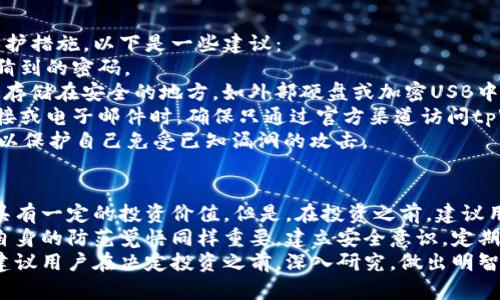 在讨论tpWallet是否需要投资以及其安全性之前，我们首先要了解什么是tpWallet以及它在加密货币领域中的作用。

什么是tpWallet？
tpWallet是一款数字钱包，旨在为用户提供安全、便捷的加密货币存储和管理服务。它支持多种加密货币，并为用户提供了简单易用的界面。
tpWallet允许用户安全地存储和转移他们的数字资产，同时还支持一些额外的功能，例如交易历史记录、资产增值分析等。这些功能让用户能够全面管理他们的加密货币投资组合。

tpWallet的投资价值
首先，我们需要明确一个观点：投资任何事物都伴随着风险。tpWallet作为数字资产管理工具，其价值主要体现在以下几个方面：
1. **便捷性**：tpWallet的用户界面友好，用户可以轻松地进行转账、接收和存储加密货币。无论是新手还是经验丰富的投资者，都可以快速上手。
2. **多币种支持**：tpWallet支持多种主流加密货币，这使得用户能够在同一个平台上管理多种资产，降低了使用多个钱包的麻烦。
3. **安全性**：tpWallet在安全性上采取了多种措施，如双重身份验证，数据加密等。然而，用户在使用任何数字钱包时，都需要保持警惕，采取适当的安全措施。
4. **社区和支持**：tpWallet有一个活跃的用户社区，提供技术支持和使用教程，这对于新手来说非常重要。

tpWallet的安全性分析
关于tpWallet的安全性，我们可以从以下几个方面进行分析：
1. **私钥管理**：tpWallet允许用户完全控制他们的私钥。对于任何数字钱包来说，私钥的安全性至关重要。tpWallet采用了加密技术，确保用户的私钥不被泄露。
2. **数据加密**：tpWallet使用高级加密标准（AES），保护用户数据和交易信息不被非法获取。用户在进行交易时，数据会经过加密处理。
3. **多重身份验证**：为了增强账户的安全性，tpWallet引入了多重身份验证。用户在进行重要操作时，需通过短信或电子邮件验证码，确保只有经过授权的用户才能进行交易。
4. **定期安全审计**：tpWallet定期进行安全审计，以识别和修复潜在的安全漏洞。这为用户提供了一定的保障。

如何保护自己的tpWallet账户安全
尽管tpWallet提供了多种安全措施，但用户仍然需要采取额外的保护措施。以下是一些建议：
1. **使用强密码**：设置一个复杂且独特的密码，避免使用容易被猜到的密码。
2. **定期备份**：定期备份你的钱包数据，以防数据丢失。备份可以存储在安全的地方，如外部硬盘或加密USB中。
3. **警惕网络钓鱼**：保持警惕，尤其是当收到来自不明来源的链接或电子邮件时。确保只通过官方渠道访问tpWallet。
4. **更新软件**：确保你的tpWallet和设备软件始终是最新版本，以保护自己免受已知漏洞的攻击。

总结
根据上述分析，tpWallet可以作为一种便捷的数字资产管理工具，具有一定的投资价值。但是，在投资之前，建议用户深入了解其功能和风险。
安全性方面，tpWallet采取了多种措施来保护用户的资产，但用户自身的防范觉悟同样重要。建立安全意识，定期进行安全检查，可以显著降低潜在风险。
因此，是否需要投资tpWallet取决于个人的需求和风险承受能力。建议用户在决定投资之前，深入研究，做出明智的选择。
