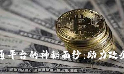 揭开区块链政企通平台的神秘面纱：助力政企高效协同的未来